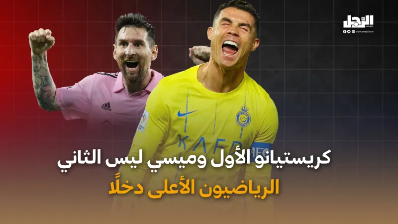 الرياضيون الأعلى دخلاً في 2024.. رونالدو في المقدمة (فيديوجراف)