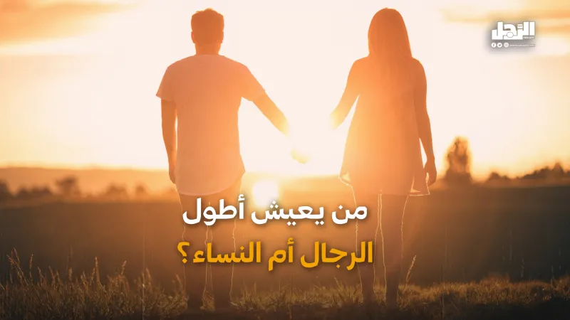 من يعيش عُمرًا أطول الرجال أم النساء؟