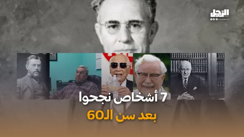  لا تفقد الأمل.. 7 أشخاص نجحوا  بعد سن الـ60 (فيديوجراف)