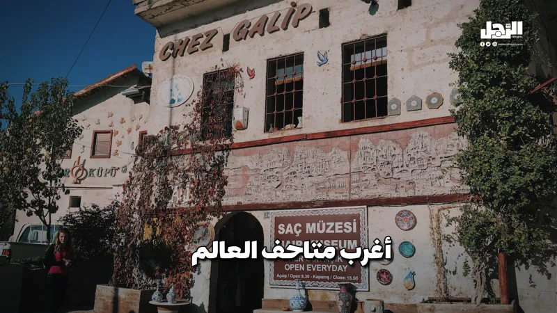 واحد لشعر النساء وآخر للطعام المحترق.. تعرف على أغرب متاحف العالم (فيديوجراف)