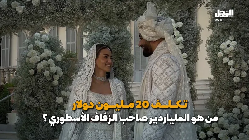 بتكلفة 20 مليون دولار.. من هو الملياردير صاحب الزفاف الأسطوري؟