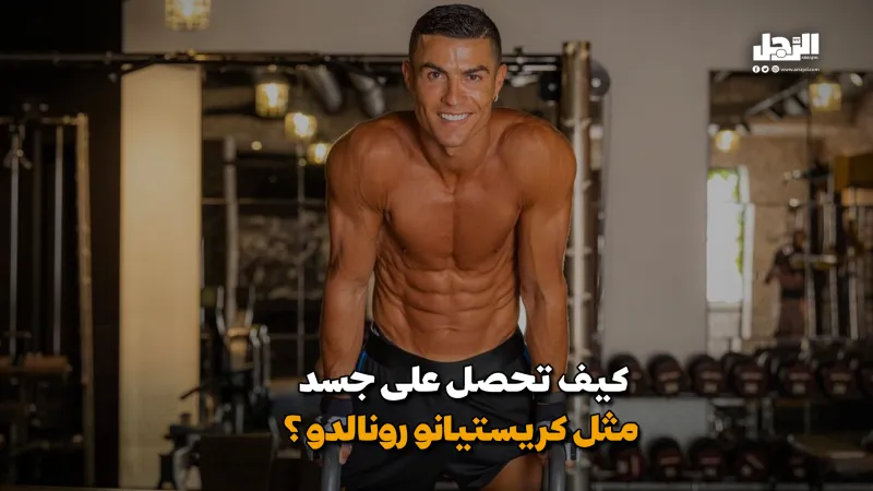 كيف تحصل على جسد مثل كريستيانو رونالدو؟ (فيديوجراف)