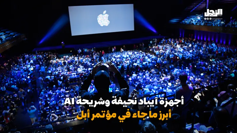 أجهزة وتصميمات جديدة .. أبل تكشف عن أحدث إصداراتها