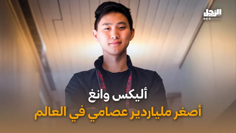 أليكس وانغ.. أصغر ملياردير عصامي في العالم (فيديوجراف)