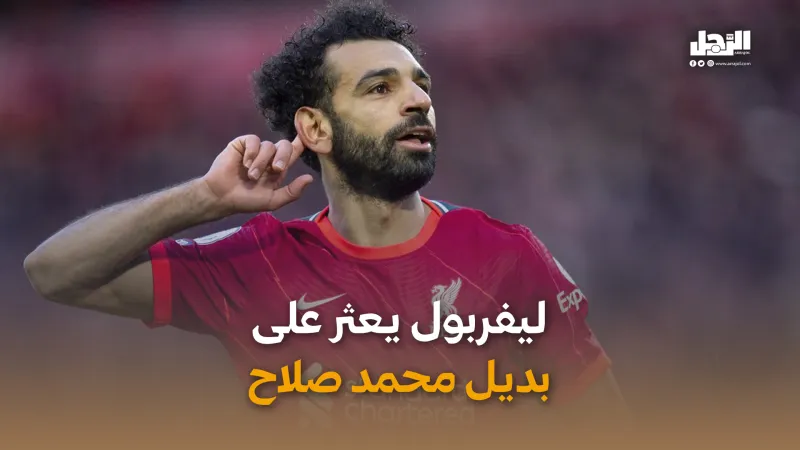 ليفربول يعثر على بديل محمد صلاح (فيديوجراف)