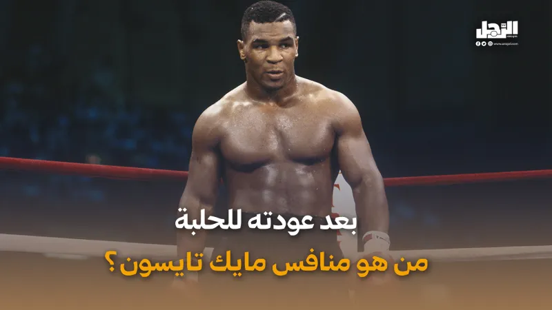 بعد عودته للحلبة.. من هو منافس مايك تايسون؟ (فيديوجراف)