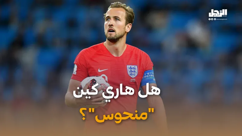 هل اللاعب هاري كين منحوس؟ (فيديوجراف)