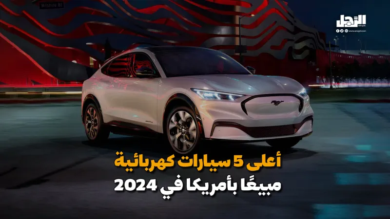 أعلى 5 سيارات كهربائية مبيعًا في أمريكا 2024 (فيديوجراف)