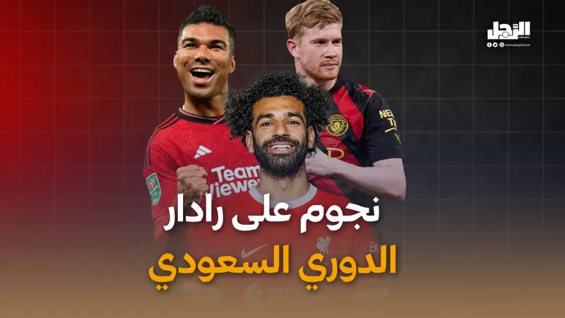 نجوم على رادار الدوري السعودي (فيديوجراف)