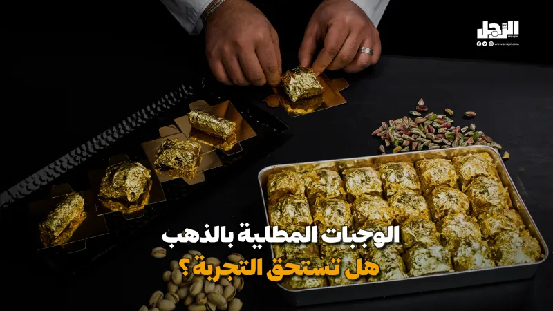 الوجبات المطلية بالذهب.. هل تستحق التجربة؟ (فيديوجراف)
