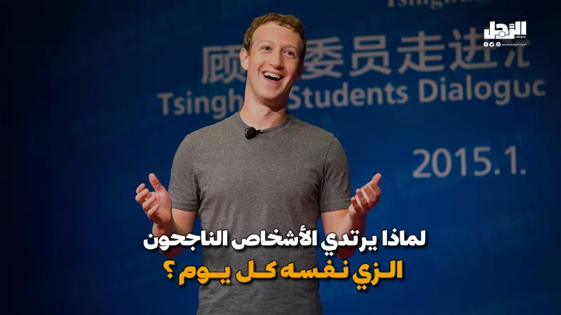 لماذا يرتدي الأشخاص الناجحون الزي نفسه كل يوم ؟ \ المصدر - Arrajol لماذا يرتدي الأشخاص الناجحون الزي نفسه كل يوم؟