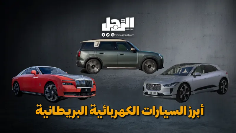 أبرز السيارات الكهربائية البريطانية: أنواعها ومواصفاتها وأسعارها