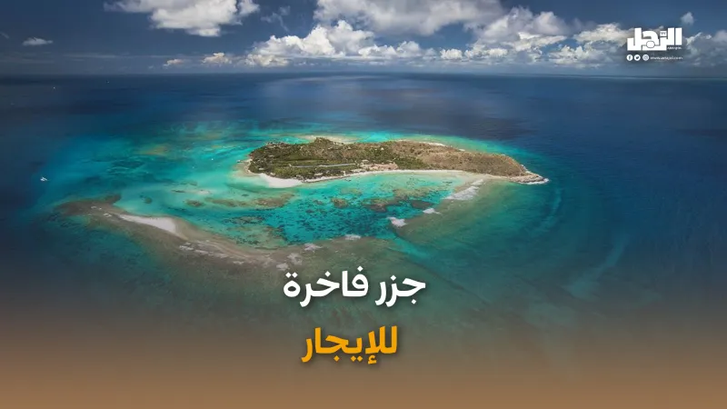 بعيدًا عن صخب الحياة.. جزر فاخرة للإيجار