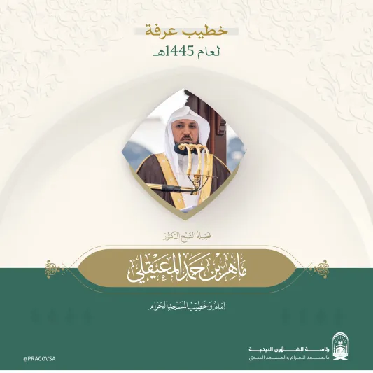 الدكتور ماهر المعيقلي خطيبًا ليوم عرفة