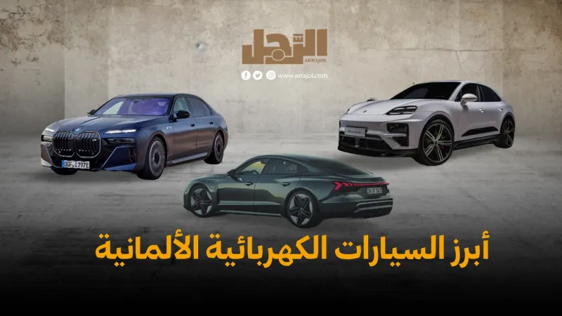 أبرز السيارات الكهربائية الألمانية: مزايا فائقة وعيوب لا يمكن تجاهلها