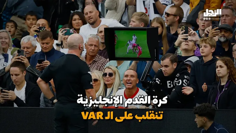 كرة القدم الإنجليزية تنقلب على الـ VAR (فيديوجراف)