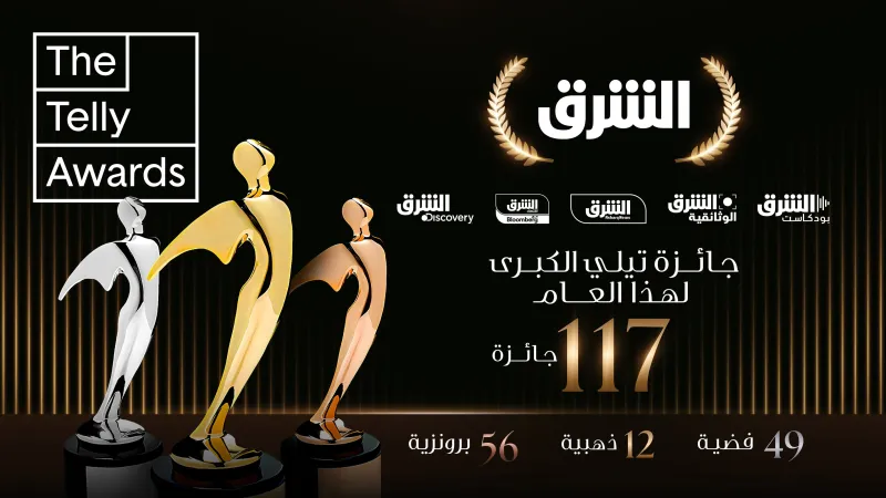 شبكة الشرق تحصد جائزة "تيلي" الكبرى لعام 2024
