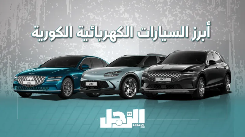 أبرز السيارات الكهربائية الكورية: تعرف على أنواعها ومواصفاتها وأسعارها - المصدر: الرجل السيارات الكهربائية الكورية: تعرف على أنواعها ومواصفاتها وأسعارها