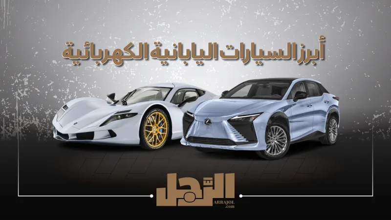 أبرز السيارات الكهربائية اليابانية الفاخرة - المصدر: الرجل أبرز السيارات الكهربائية اليابانية الفاخرة
