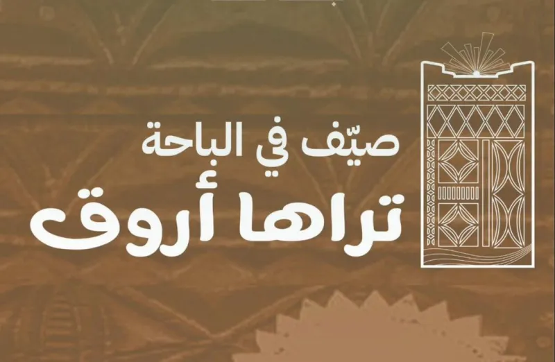 صيف الباحة ينطلق بأكثر من 500 فعالية متنوعة