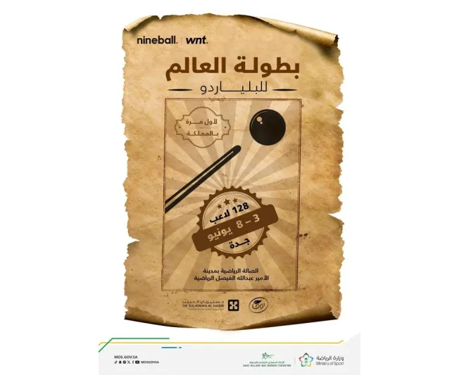 انطلاق بطولة العالم للبلياردو "فئة 9 كرات" بجدة.. غدًا