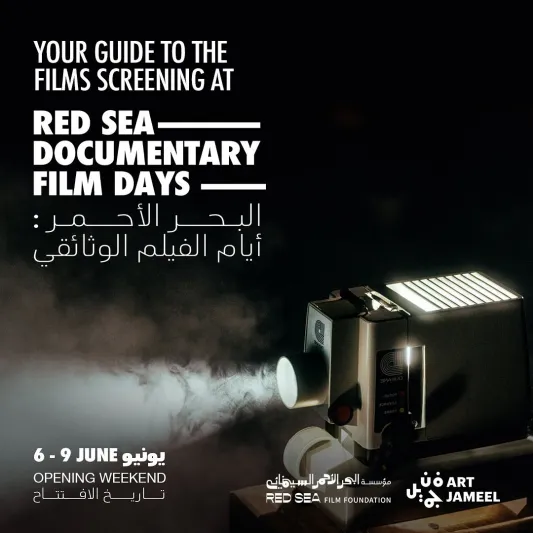 انطلاق الدورة الثانية من "أيام البحر الأحمر للأفلام الوثائقية" بجدة
