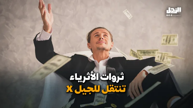 ثروات الأثرياء تنتقل للجيل X (فيديوجراف)