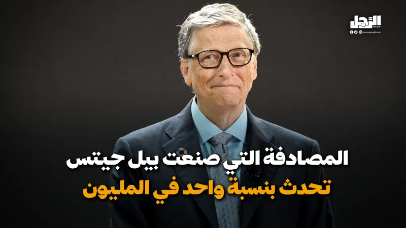 المصادفة التي صنعت بيل جيتس.. تحدث بنسبة واحد في المليون (فيديوجراف)