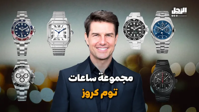 تعرف على مجموعة الساعات الفاخرة لتوم كروز (فيديوجراف)