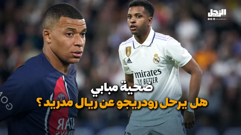 هل سيرحل رودريجو عن ريال مدريد بسبب مبابي؟ (فيديوجراف)