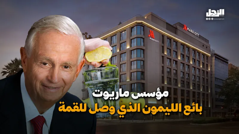 مؤسس ماريوت.. بائع الليمون الذي وصل للقمة (فيديوجراف)