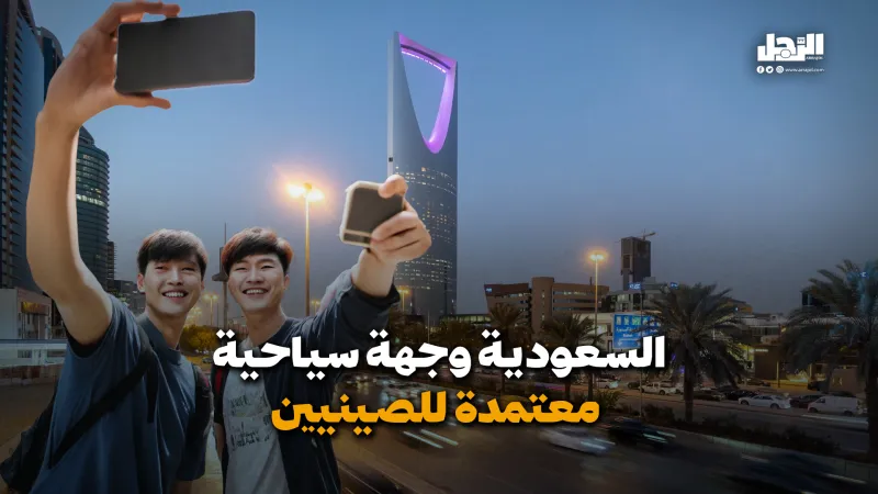 السعودية وجهة سياحية معتمدة للصينيين (فيديوجراف)
