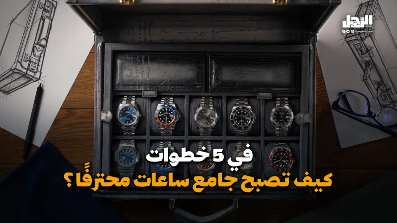 في 5 خطوات.. كيف تصبح جامع ساعات محترفًا؟ (فيديوجراف)
