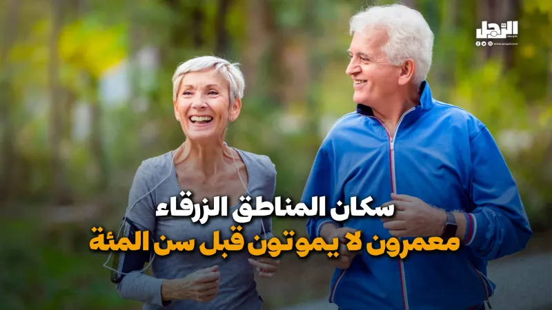 سكان المناطق الزرقاء معمرون لا يموتون قبل سن المئة (فيديوجراف)