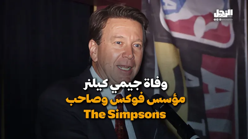 وفاة جيمي كيلنر مؤسس فوكس وصاحب The Simpsons (فيديوجراف)