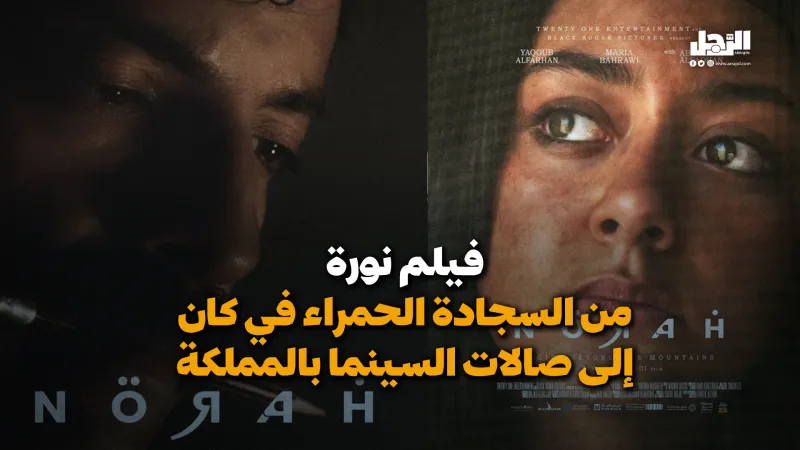 فيلم "نورة" من السجادة الحمراء في "كان" إلى صالات السينما بالمملكة (فيديوجراف)