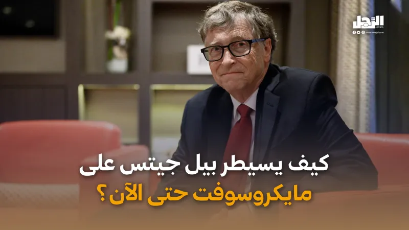 كيف يسيطر بيل جيتس على مايكروسوفت حتى الآن؟ (فيديوجراف)