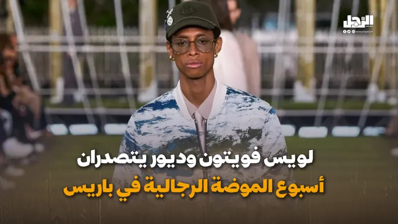 لويس فويتون وديور تتصدران أسبوع الموضة الرجالية في باريس (فيديوجراف)