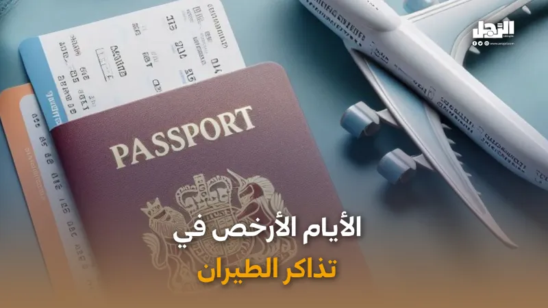 الأيام الأرخص في تذاكر الطيران (فيديوجراف)