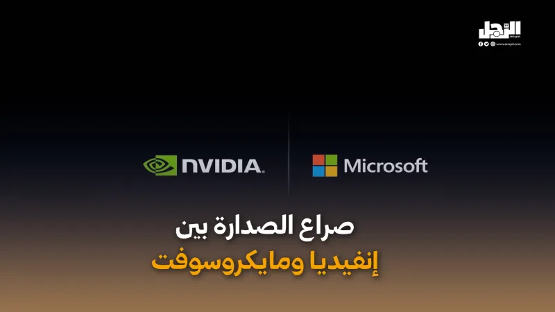 صراع الصدارة بين إنفيديا ومايكروسوفت (فيديوجراف)