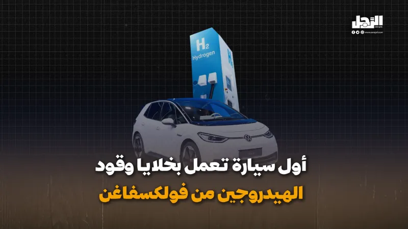 أول سيارة تعمل بخلايا وقود الهيدروجين من فولكسفاغن (فيديوجراف)
