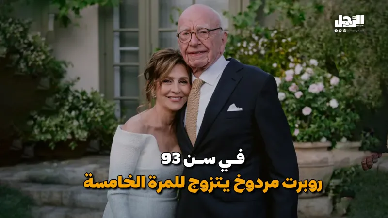 روبرت مردوخ.. يعقد زفافه الخامس في سن 93 (فيديوجراف)