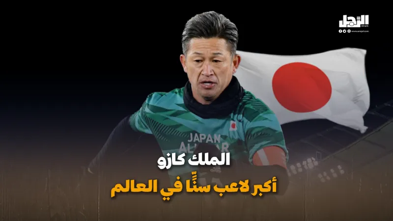 الملك كازو.. أكبر لاعب سنًّا في العالم (فيديوجراف)