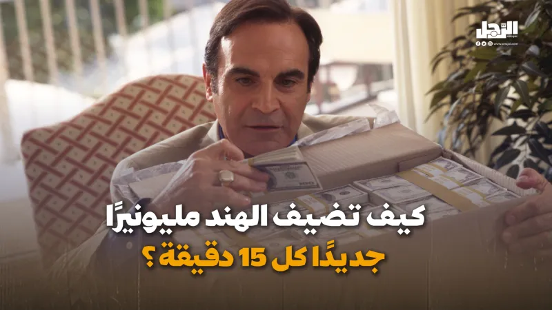 كيف تضيف الهند مليونيرًا جديدًا كل 15 دقيقة؟ (فيديوجراف)