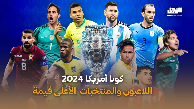 كوبا أمريكا 2024.. اللاعبون والمنتخبات الأعلى قيمة (فيديوجراف)