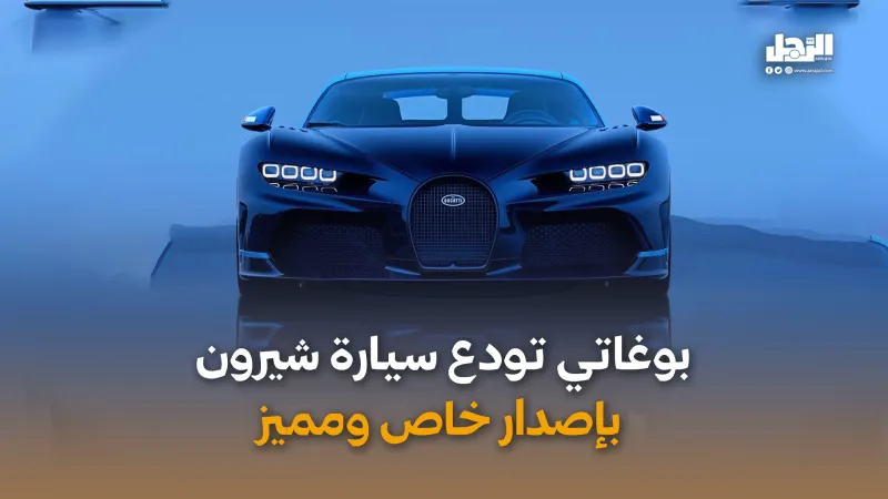 بوغاتي تودع سيارة شيرون  بإصدار خاص ومميز (فيديوجراف)