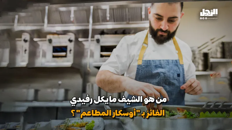 من هو الشيف مايكل رفيدي الفائز بـ"أوسكار المطاعم"؟ (فيديوجراف)