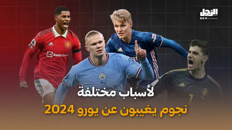 لأسباب مختلفة.. نجوم يغيبون عن يورو 2024 (فيديوجراف)