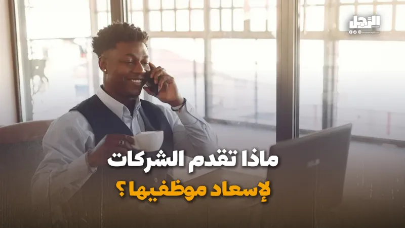 ماذا تقدم الشركات لإسعاد موظفيها؟ (فيديوجراف)