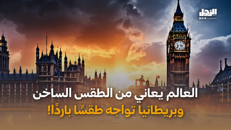 العالم يعاني من الطقس الساخن وبريطانيا تواجه طقسًا باردًا! (فيديوجراف)